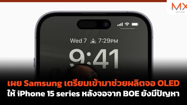 เผย Samsung เตรียมเข้ามาช่วยผลิตจอ OLED ให้ iPhone 15 series หลังจอจาก BOE ยังมีปัญหา