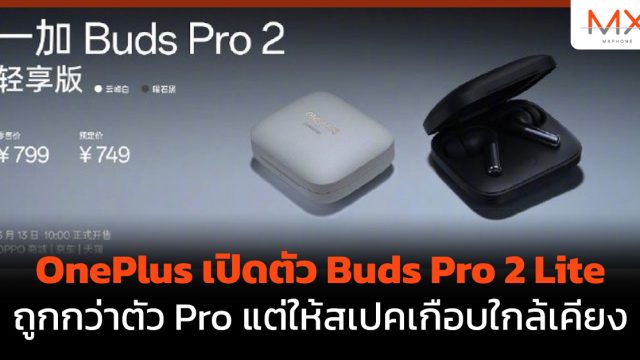 OnePlus เปิดตัว Buds Pro 2 Lite ถูกกว่าตัว Pro แต่ให้สเปคเกือบใกล้เคียง