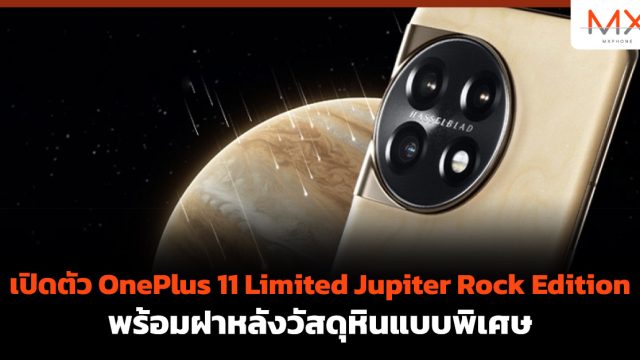เปิดตัว OnePlus 11 Limited Jupiter Rock Edition พร้อมฝาหลังวัสดุหินแบบพิเศษ