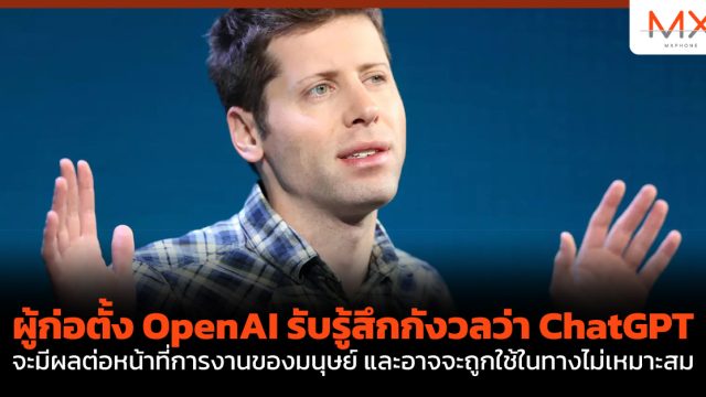 ผู้ก่อตั้ง OpenAI รับรู้สึกกังวลว่า ChatGPT จะมีผลต่อหน้าที่การงานของมนุษย์ และอาจจะถูกใช้ในทางไม่เหมาะสม