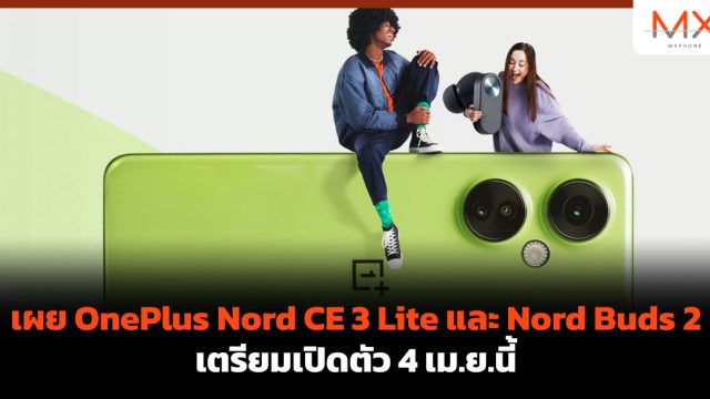 เผย OnePlus Nord CE 3 Lite และ Nord Buds 2 เตรียมเปิดตัว 4 เม.ย.นี้