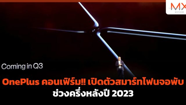 OnePlus คอนเฟิร์ม!! เปิดตัวสมาร์ทโฟนจอพับช่วงครึ่งหลังปี 2023