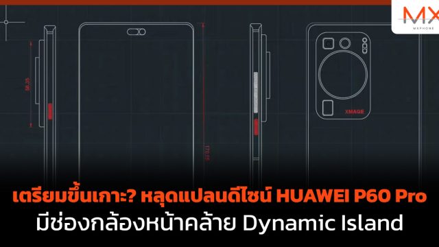 เตรียมขึ้นเกาะ? หลุดแปลนดีไซน์ HUAWEI P60 Pro มีช่องกล้องหน้าคล้าย Dynamic Island