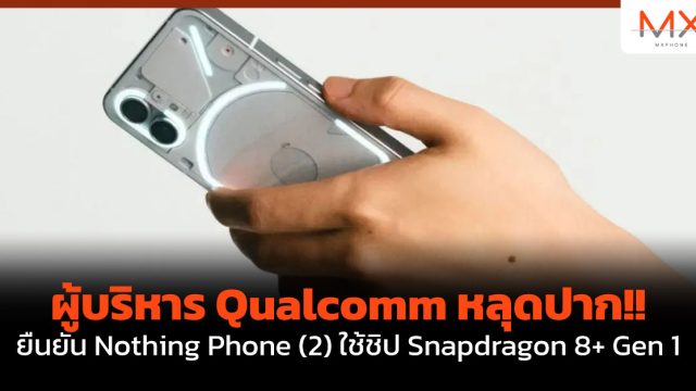 ผู้บริหาร Qualcomm หลุดปาก!! ยืนยัน Nothing Phone (2) ใช้ชิป Snapdragon 8+ Gen 1