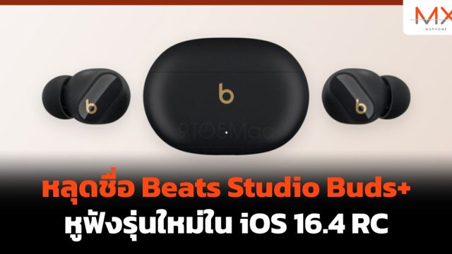 หลุดชื่อ Beats Studio Buds+ หูฟังรุ่นใหม่ใน iOS 16.4 RC