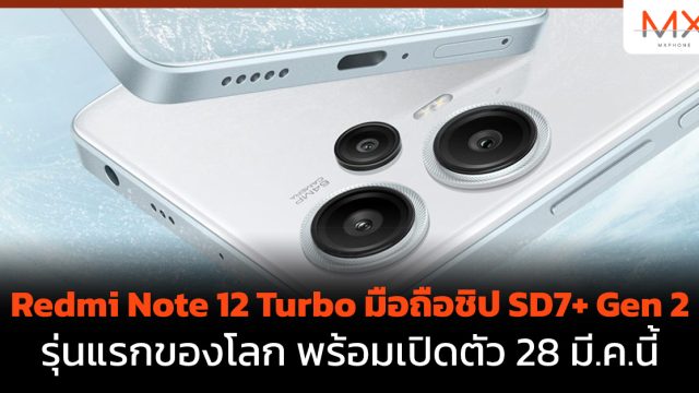 Redmi Note 12 Turbo มือถือชิป SD7+ Gen 2 รุ่นแรกของโลก พร้อมเปิดตัว 28 มี.ค.นี้