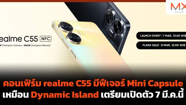 คอนเฟิร์ม realme C55 มีฟีเจอร์ Mini Capsule เหมือน Dynamic Island เตรียมเปิดตัว 7 มี.ค.นี้