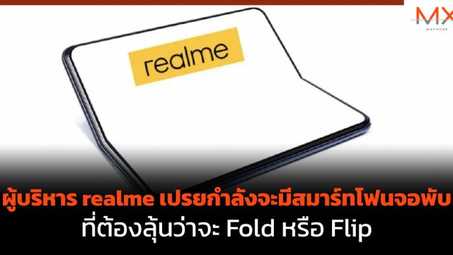 ผู้บริหาร realme เปรยกำลังจะมีสมาร์ทโฟนจอพับ ที่ต้องลุ้นว่าจะ Fold หรือ Flip