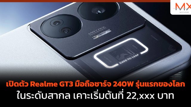 เปิดตัว Realme GT3 มือถือชาร์จ 240W รุ่นแรกของโลกในระดับสากล เคาะเริ่มต้นที่ 22,xxx บาท