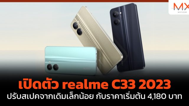 เปิดตัว realme C33 2023 ปรับสเปคจากเดิมเล็กน้อย กับราคาเริ่มต้น 4,180 บาท