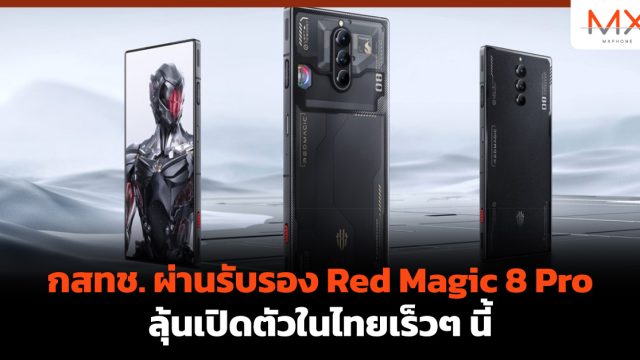 กสทช. ผ่านรับรอง Red Magic 8 Pro ลุ้นเปิดตัวในไทยเร็วๆ นี้