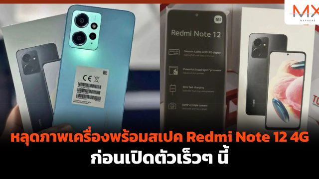 หลุดภาพเครื่องพร้อมสเปค Redmi Note 12 4G ก่อนเปิดตัวเร็วๆ นี้