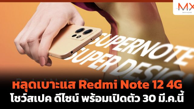 หลุดเบาะแส Redmi Note 12 4G โชว์สเปค ดีไซน์ พร้อมเปิดตัว 30 มี.ค.นี้