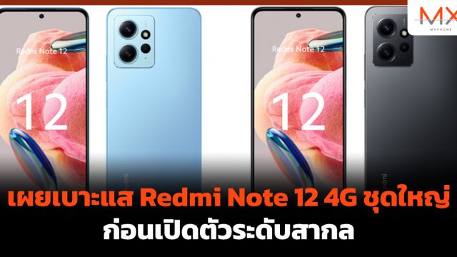 เผยเบาะแส Redmi Note 12 4G ชุดใหญ่ ก่อนเปิดตัวระดับสากล
