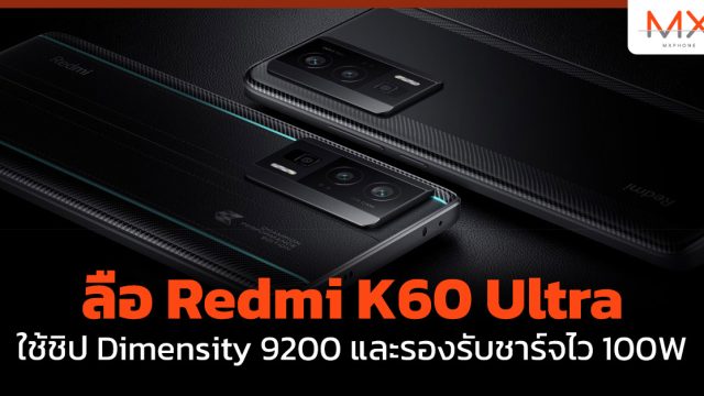 ลือ Redmi K60 Ultra ใช้ชิป Dimensity 9200 และรองรับชาร์จไว 100W