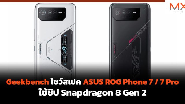 Geekbench โชว์สเปค ASUS ROG Phone 7 / 7 Pro ใช้ชิป Snapdragon 8 Gen 2