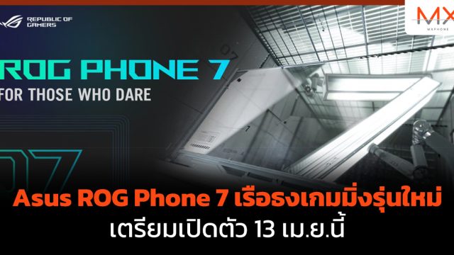 Asus ROG Phone 7 เรือธงเกมมิ่งรุ่นใหม่ เตรียมเปิดตัว 13 เม.ย.นี้