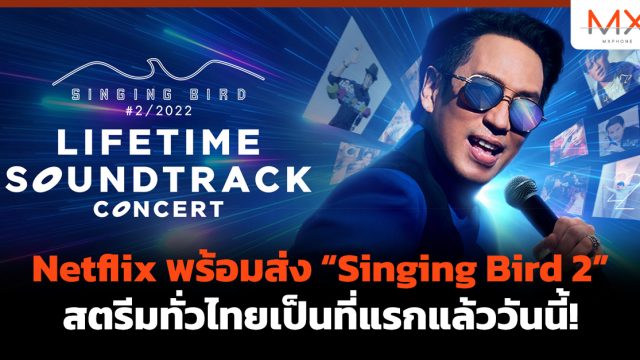Netflix พร้อมส่ง “Singing Bird 2” สตรีมทั่วไทยเป็นที่แรกแล้ววันนี้!