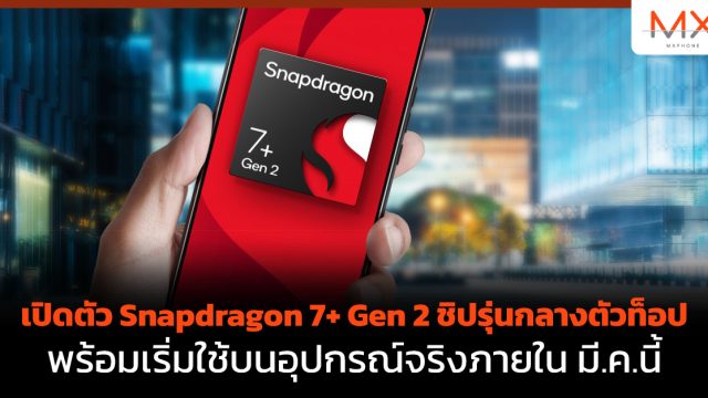 เปิดตัว Snapdragon 7+ Gen 2 ชิปรุ่นกลางตัวท็อป พร้อมเริ่มใช้บนอุปกรณ์จริงภายใน มี.ค.นี้