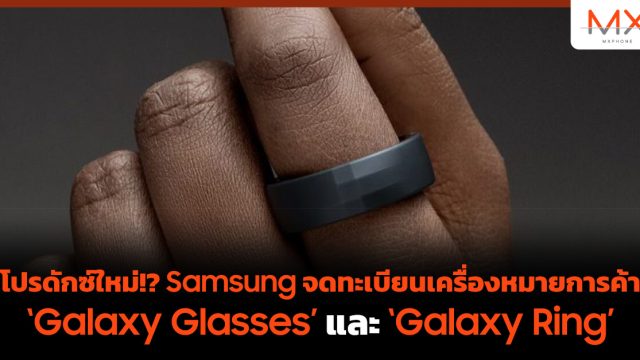 โปรดักซ์ใหม่!? Samsung จดทะเบียนเครื่องหมายการค้า ‘Galaxy Glasses’ และ ‘Galaxy Ring’
