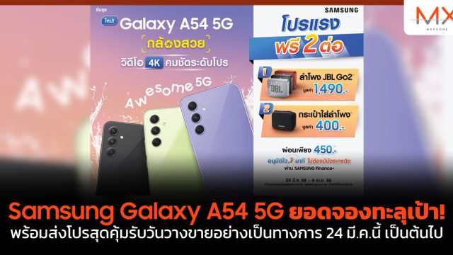 Samsung Galaxy A54 5G ยอดจองทะลุเป้า! พร้อมส่งโปรสุดคุ้มรับวันวางขายอย่างเป็นทางการ 24 มี.ค.นี้ เป็นต้นไป
