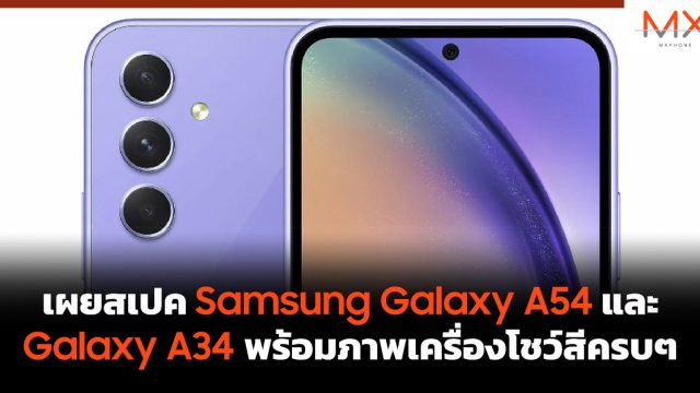 เผยสเปค Samsung Galaxy A54 และ Galaxy A34 พร้อมภาพเครื่องโชว์สีครบๆ