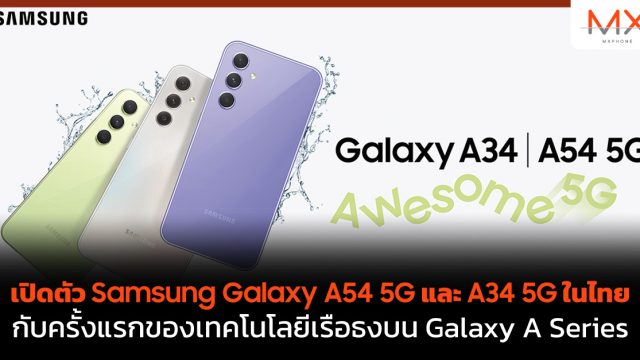เปิดตัว Samsung Galaxy A54 5G และ A34 5G ในไทย กับครั้งแรกของเทคโนโลยีเรือธงบน Galaxy A Series