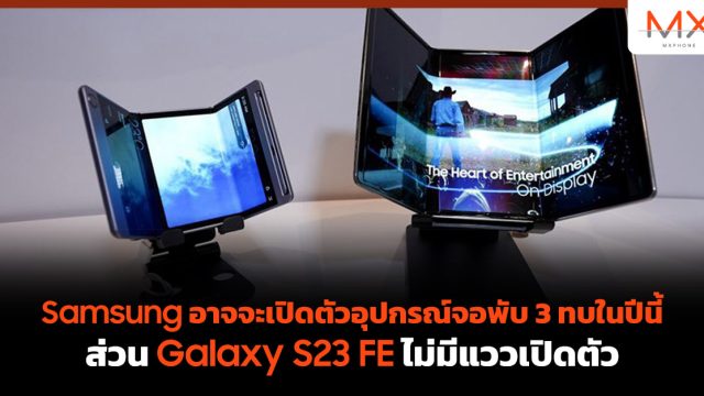 Samsung อาจจะเปิดตัวอุปกรณ์จอพับ 3 ทบในปีนี้ ส่วน Galaxy S23 FE ไม่มีแววเปิดตัว