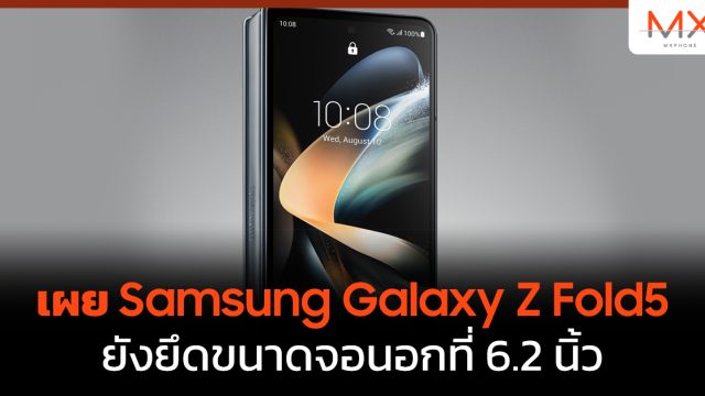 เผย Samsung Galaxy Z Fold5 ยังยึดขนาดจอนอกที่ 6.2 นิ้ว