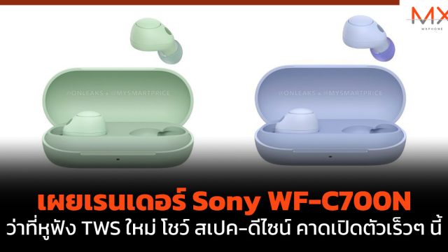 เผยเรนเดอร์ Sony WF-C700N ว่าที่หูฟัง TWS ใหม่ โชว์ สเปค-ดีไซน์ คาดเปิดตัวเร็วๆ นี้