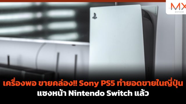 เครื่องพอ ขายคล่อง!! Sony PS5 ทำยอดขายในญี่ปุ่น แซงหน้า Nintendo Switch แล้ว