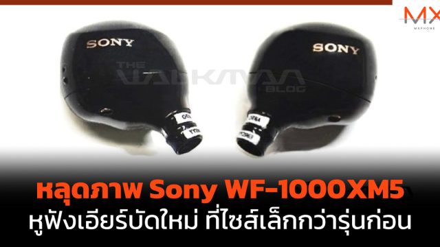 หลุดภาพ Sony WF-1000XM5 หูฟังเอียร์บัดใหม่ ที่ไซส์เล็กกว่ารุ่นก่อน
