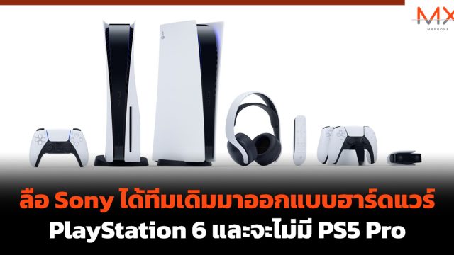 ลือ Sony ได้ทีมเดิมมาออกแบบฮาร์ดแวร์ PlayStation 6 และจะไม่มี PS5 Pro