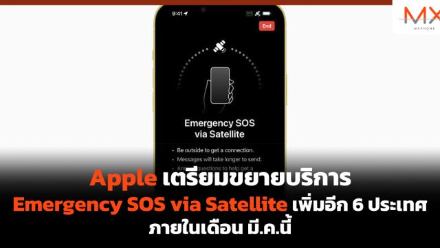 Apple เตรียมขยายบริการ Emergency SOS via Satellite เพิ่มอีก 6 ประเทศ ภายในเดือน มี.ค.นี้