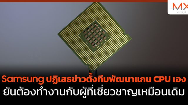 Samsung ปฏิเสธข่าวตั้งทีมพัฒนาแกน CPU เอง ยันต้องทำงานกับผู้ที่เชี่ยวชาญเหมือนเดิม