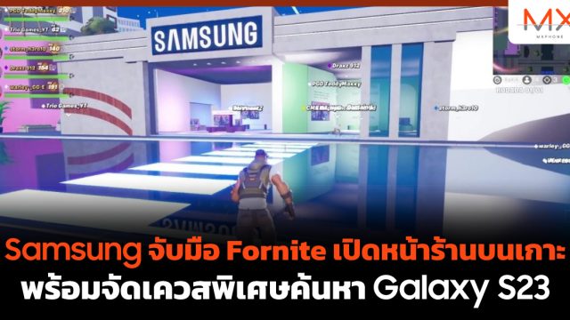 Samsung จับมือ Fortnite เปิดหน้าร้านบนเกาะ พร้อมจัดอีเวนท์พิเศษค้นหา Galaxy S23