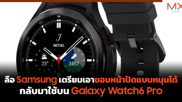 ลือ Samsung เตรียมเอาขอบหน้าปัดแบบหมุนได้กลับมาใช้บน Galaxy Watch6 Pro
