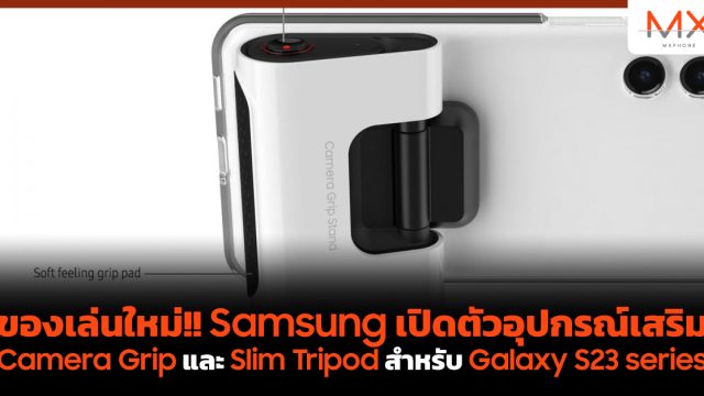 ของเล่นใหม่!! Samsung เปิดตัวอุปกรณ์เสริม Camera Grip และ Slim Tripod สำหรับ Galaxy S23 series