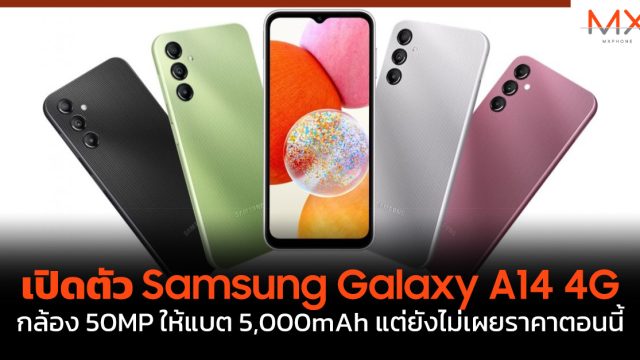 เปิดตัว Samsung Galaxy A14 4G กล้อง 50MP ให้แบต 5,000mAh แต่ยังไม่เผยราคาตอนนี้