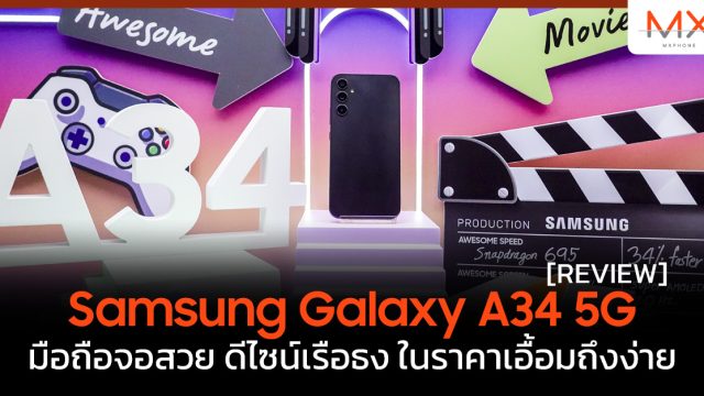 รีวิว Samsung Galaxy A34 5G มือถือจอสวย ดีไซน์เรือธง ในราคาเอื้อมถึงง่าย
