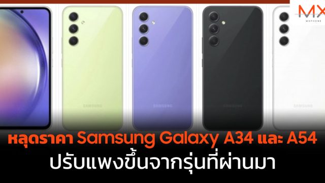 หลุดราคา Samsung Galaxy A34 และ A54 ปรับแพงขึ้นจากรุ่นที่ผ่านมา