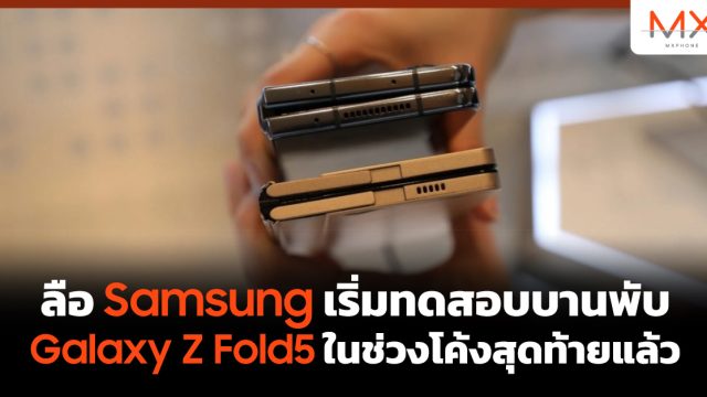 ลือ Samsung เริ่มทดสอบบานพับ Galaxy Z Fold5 ในช่วงโค้งสุดท้ายแล้ว
