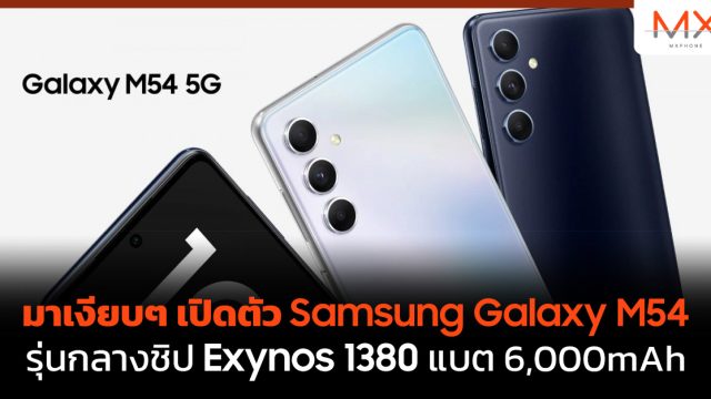 มาเงียบๆ เปิดตัว Samsung Galaxy M54 รุ่นกลางชิป Exynos 1380 แบต 6,000mAh