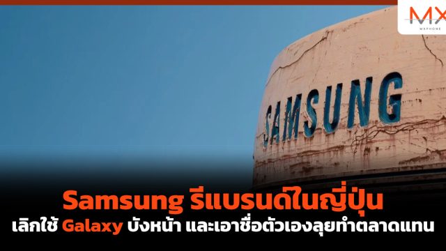Samsung รีแบรนด์ในญี่ปุ่น เลิกใช้ Galaxy บังหน้า และเอาชื่อตัวเองลุยทำตลาดแทน