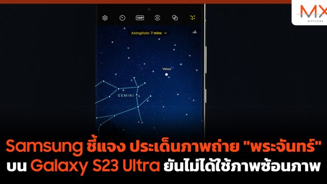 Samsung ชี้แจง ประเด็นภาพถ่าย “พระจันทร์” บน Galaxy S23 Ultra ยันไม่ได้ใช้ภาพซ้อนภาพ