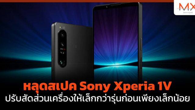 หลุดสเปค Sony Xperia 1V ปรับสัดส่วนเครื่องให้เล็กกว่ารุ่นก่อนเพียงเล็กน้อย