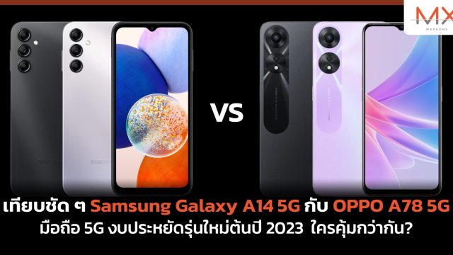 เทียบชัด ๆ Samsung Galaxy A14 5G กับ OPPO A78 5G มือถือ 5G งบประหยัดรุ่นใหม่ต้นปี 2023 ใครคุ้มกว่ากัน?