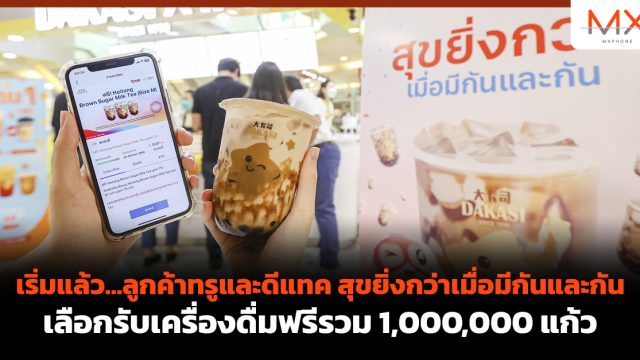 เริ่มแล้ว…ลูกค้า ทรู และ ดีแทค สุขยิ่งกว่าเมื่อมีกันและกัน เลือกรับเครื่องดื่มฟรีรวม 1,000,000 แก้ว