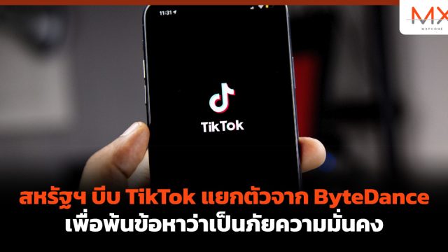 สหรัฐฯ บีบ TikTok แยกตัวจาก ByteDance เพื่อพ้นข้อหาว่าเป็นภัยความมั่นคง