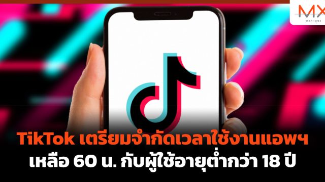 TikTok เตรียมจำกัดเวลาใช้งานแอพฯ เหลือ 60 น. กับผู้ใช้อายุต่ำกว่า 18 ปี